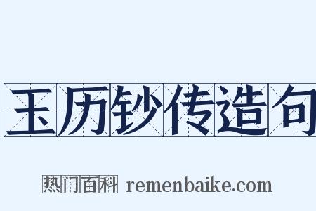 玉历钞传造句是什么意思的图片